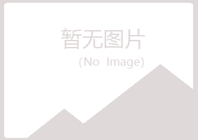 黑山县匆匆化学有限公司